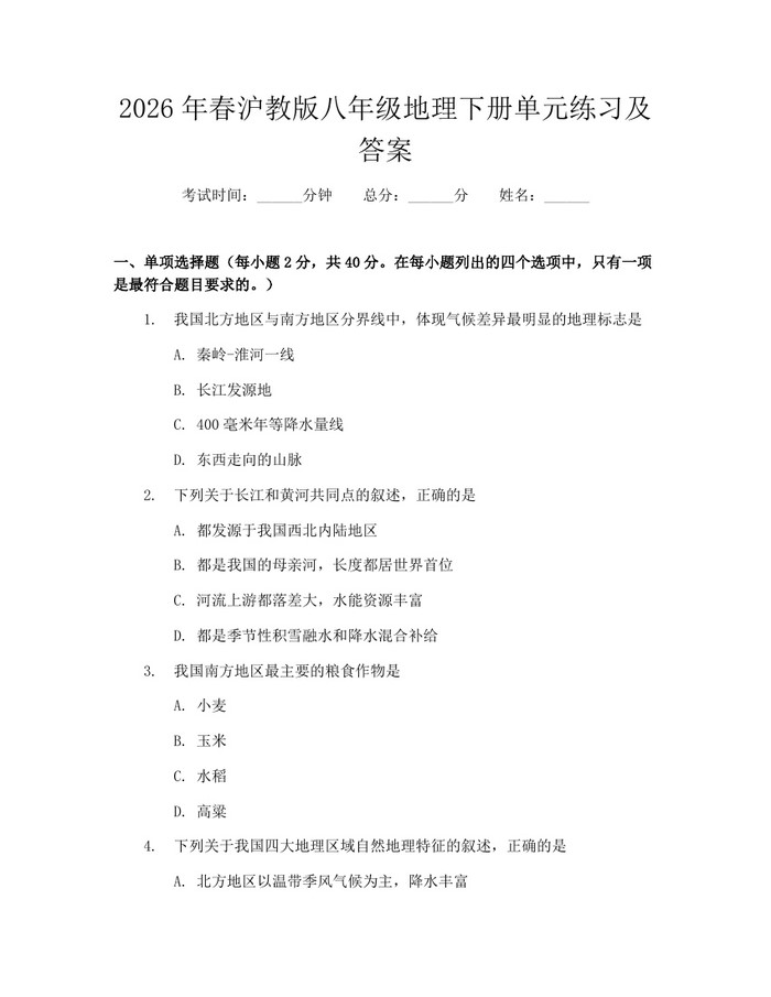 2026年春沪教版八年级地理下册单元练习及答案:(docx+pdf)免费下载
