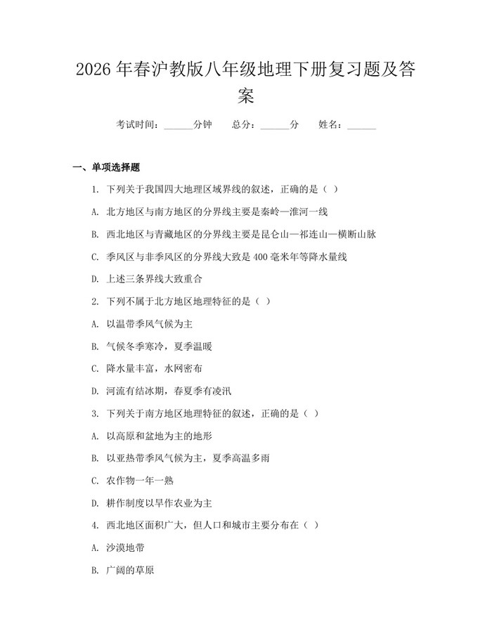 2026年春沪教版八年级地理下册复习题及答案：(docx+pdf)免费下载