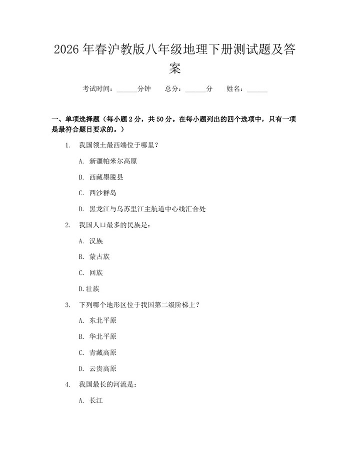 2026年春沪教版八年级地理下册测试题及答案:(docx+pdf)免费下载