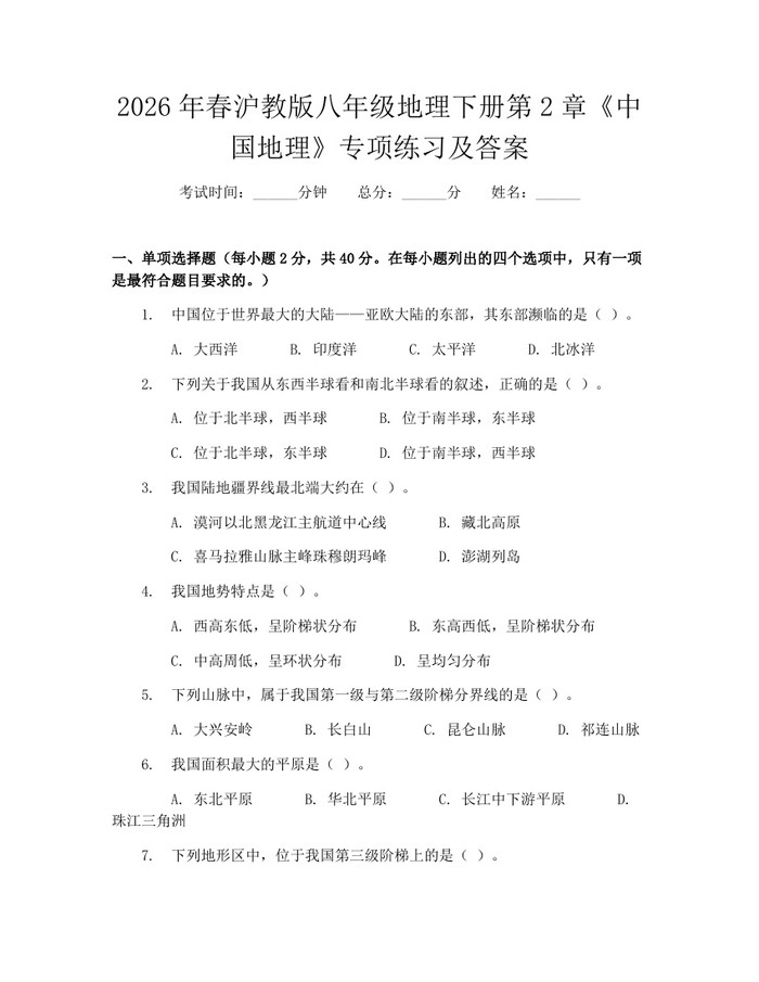 2026年春沪教版八年级地理下册第2章《中国地理》专项练习及答案：(docx+pdf)免费下载