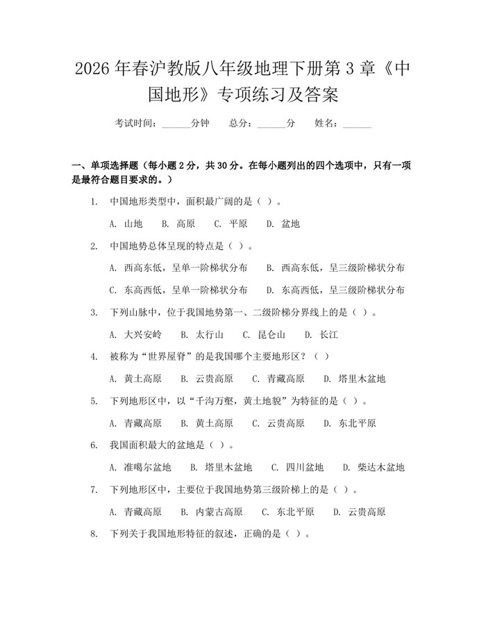 2026年春沪教版八年级地理下册第3章《中国地形》专项练习及答案:(docx+pdf)免费下载