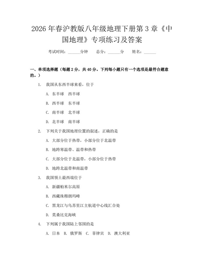 2026年春沪教版八年级地理下册第3章《中国地理》专项练习及答案:(docx+pdf)免费下载