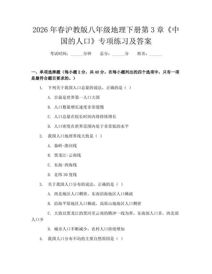2026年春沪教版八年级地理下册第3章《中国的人口》专项练习及答案：(docx+pdf)免费下载