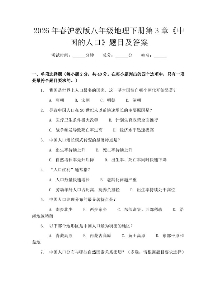 2026年春沪教版八年级地理下册第3章《中国的人口》题目及答案：(docx+pdf)免费下载
