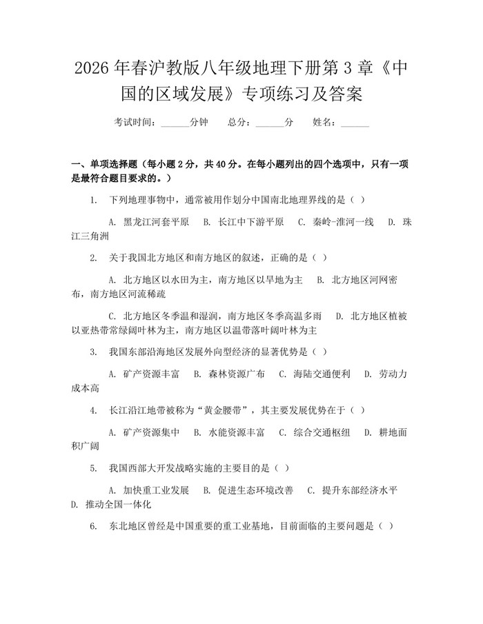 2026年春沪教版八年级地理下册第3章《中国的区域发展》专项练习及答案：(docx+pdf)免费下载
