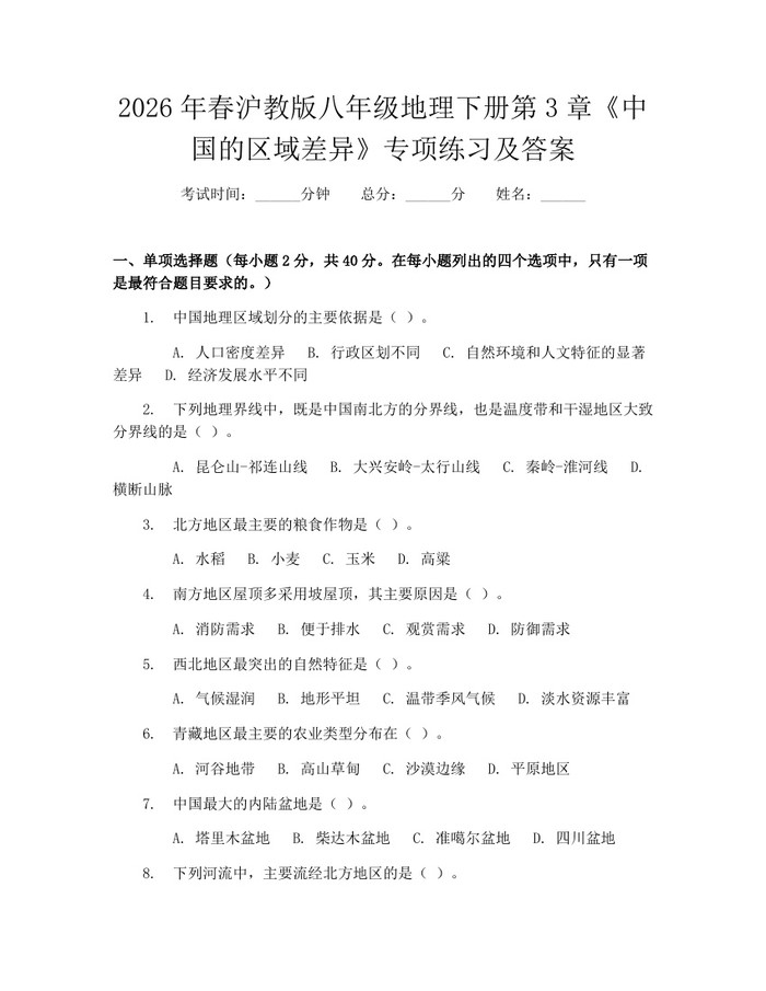 2026年春沪教版八年级地理下册第3章《中国的区域差异》专项练习及答案：(docx+pdf)免费下载