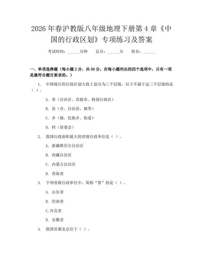 2026年春沪教版八年级地理下册第4章《中国的行政区划》专项练习及答案：(docx+pdf)免费下载