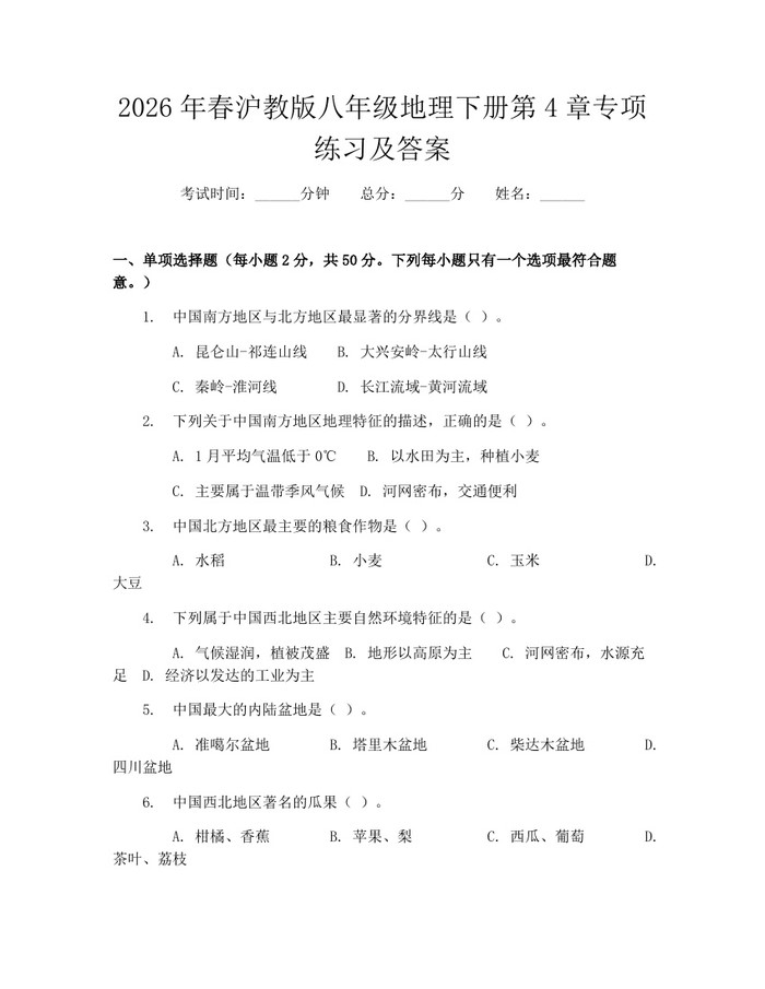 2026年春沪教版八年级地理下册第4章专项练习及答案:(docx+pdf)免费下载