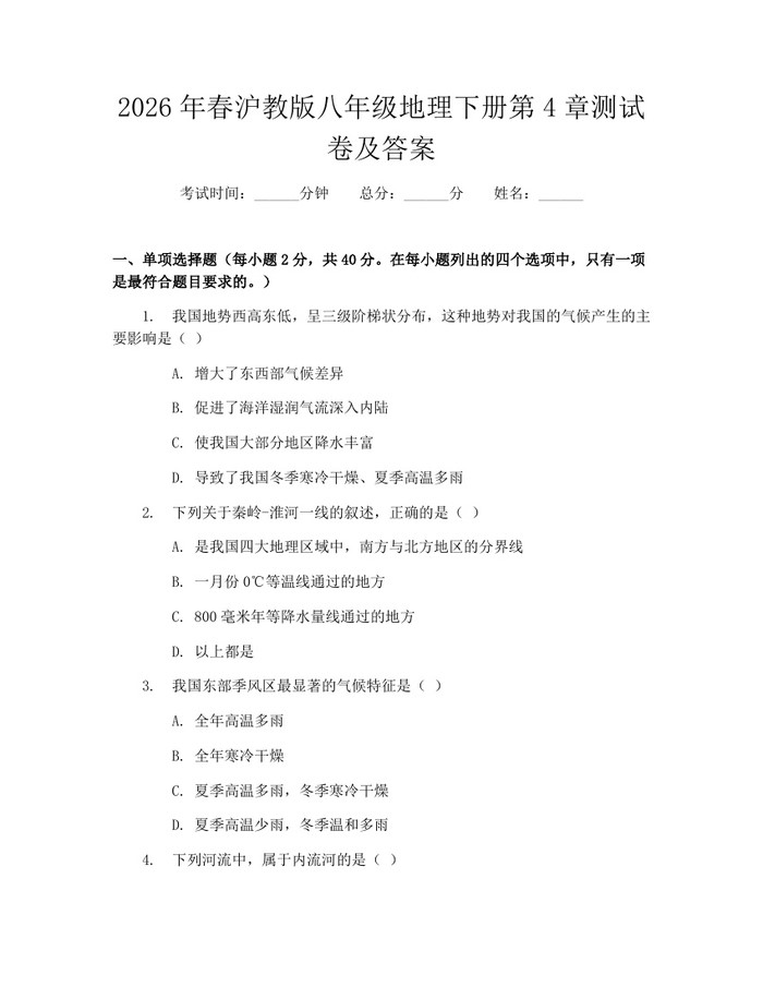 2026年春沪教版八年级地理下册第4章测试卷及答案：(docx+pdf)免费下载