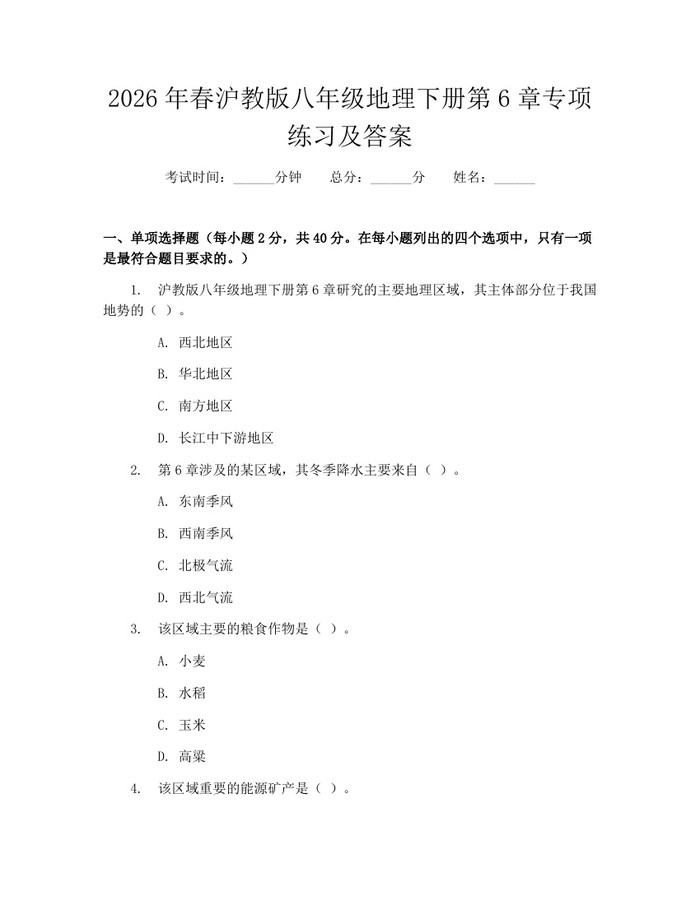 2026年春沪教版八年级地理下册第6章专项练习及答案：(docx+pdf)免费下载