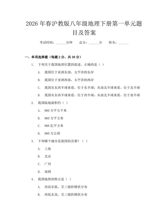 2026年春沪教版八年级地理下册第一单元题目及答案：(docx+pdf)免费下载