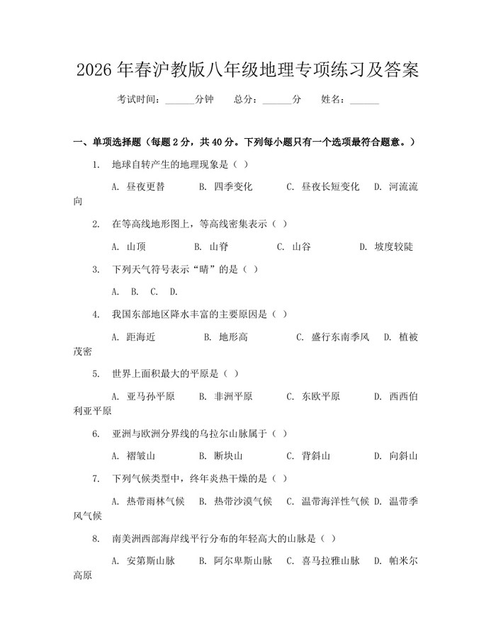 2026年春沪教版八年级地理专项练习及答案：(docx+pdf)免费下载