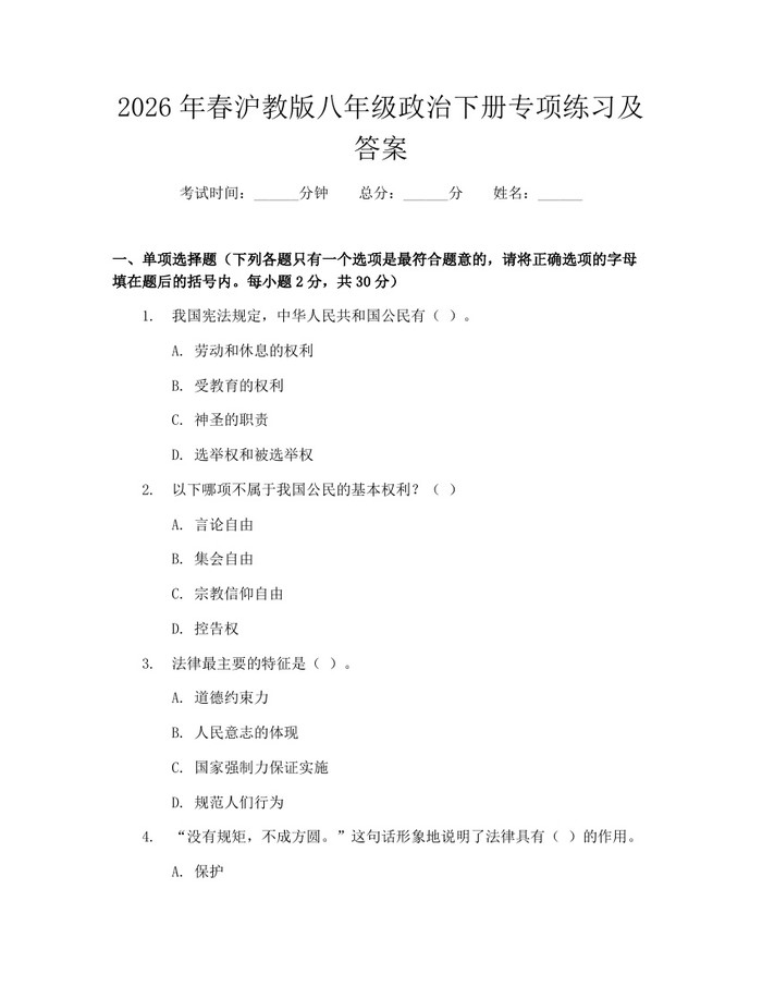 2026年春沪教版八年级政治下册专项练习及答案:(docx+pdf)免费下载