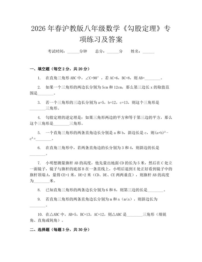 2026年春沪教版八年级数学《勾股定理》专项练习及答案：(docx+pdf)免费下载