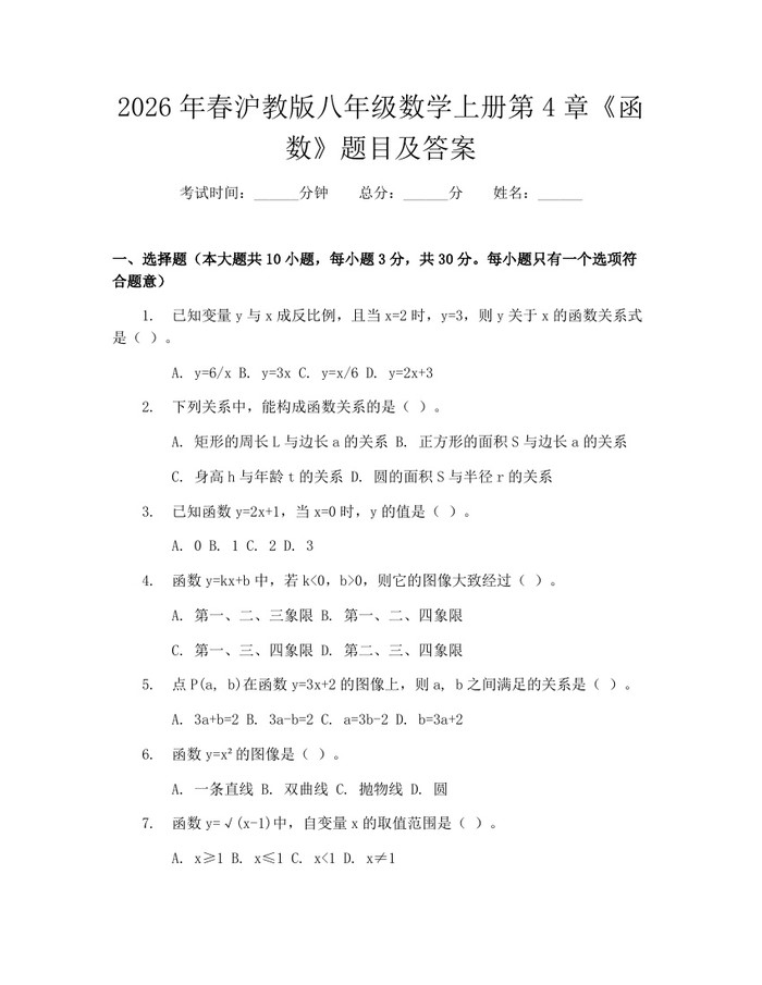 2026年春沪教版八年级数学上册第4章《函数》题目及答案:(docx+pdf)免费下载