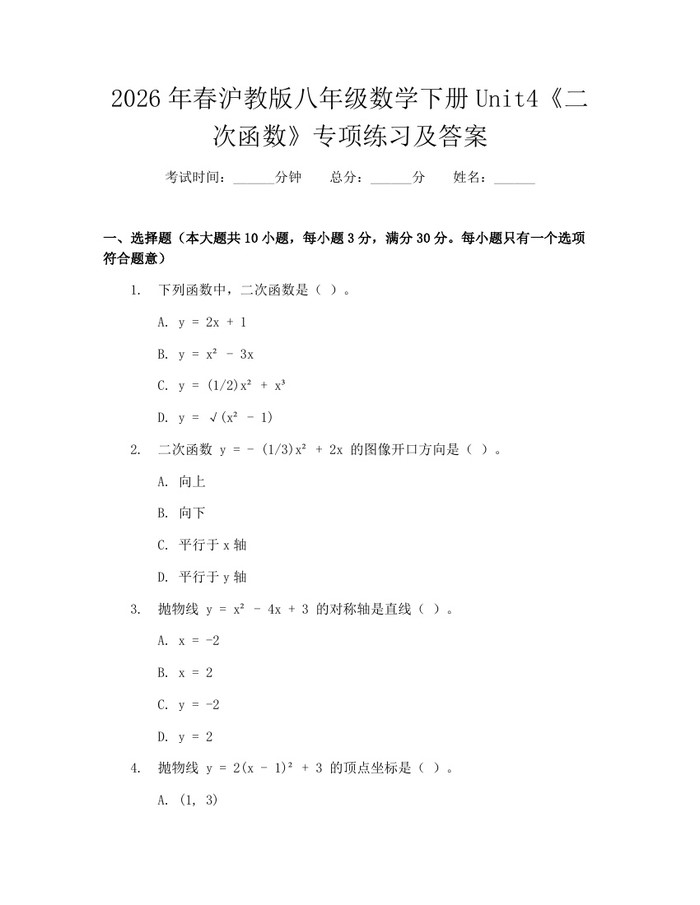 2026年春沪教版八年级数学下册Unit4《二次函数》专项练习及答案：(docx+pdf)免费下载