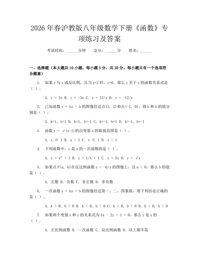 2026年春沪教版八年级数学下册《函数》专项练习及答案:(docx+pdf)免费下载