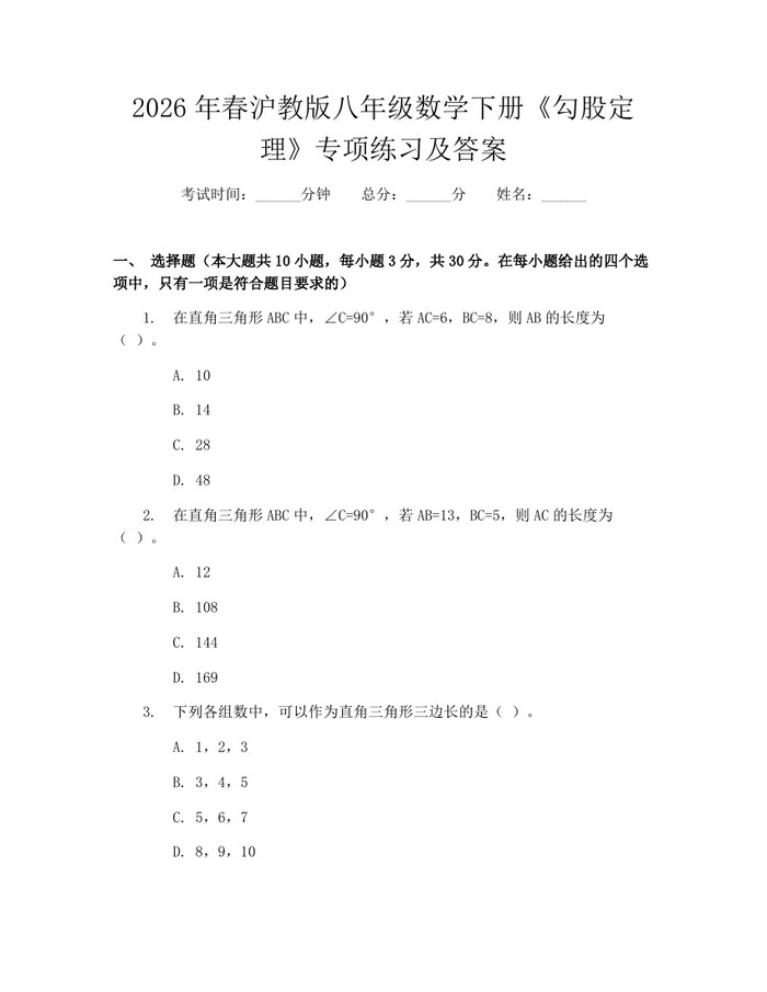 2026年春沪教版八年级数学下册《勾股定理》专项练习及答案：(docx+pdf)免费下载