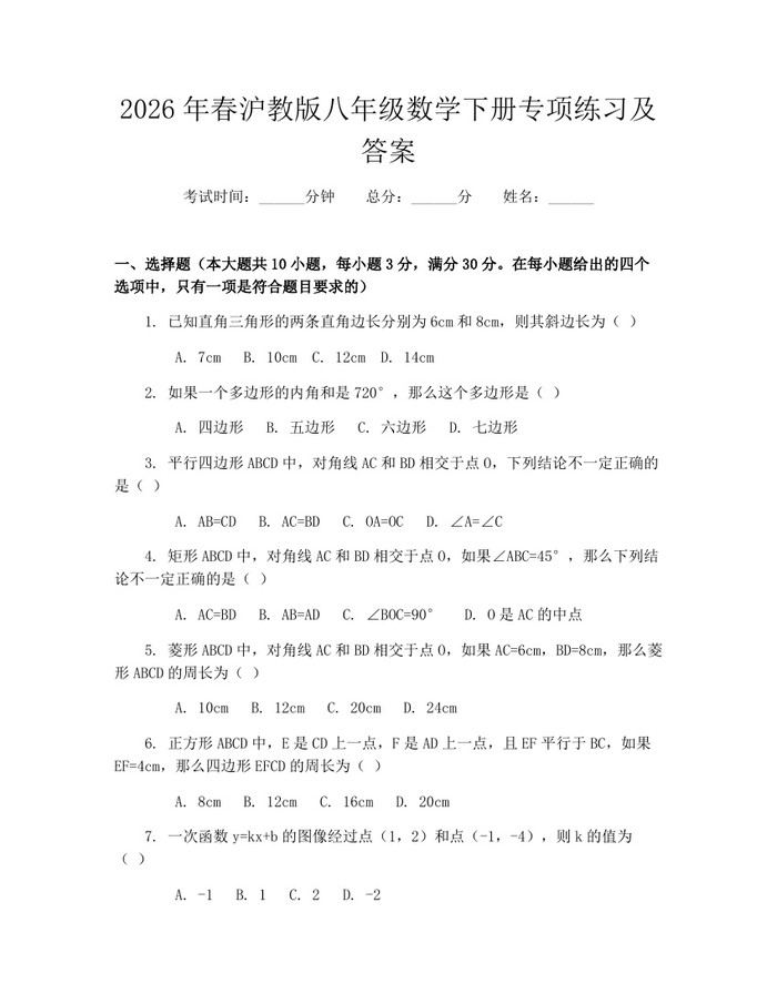 2026年春沪教版八年级数学下册专项练习及答案：(docx+pdf)免费下载