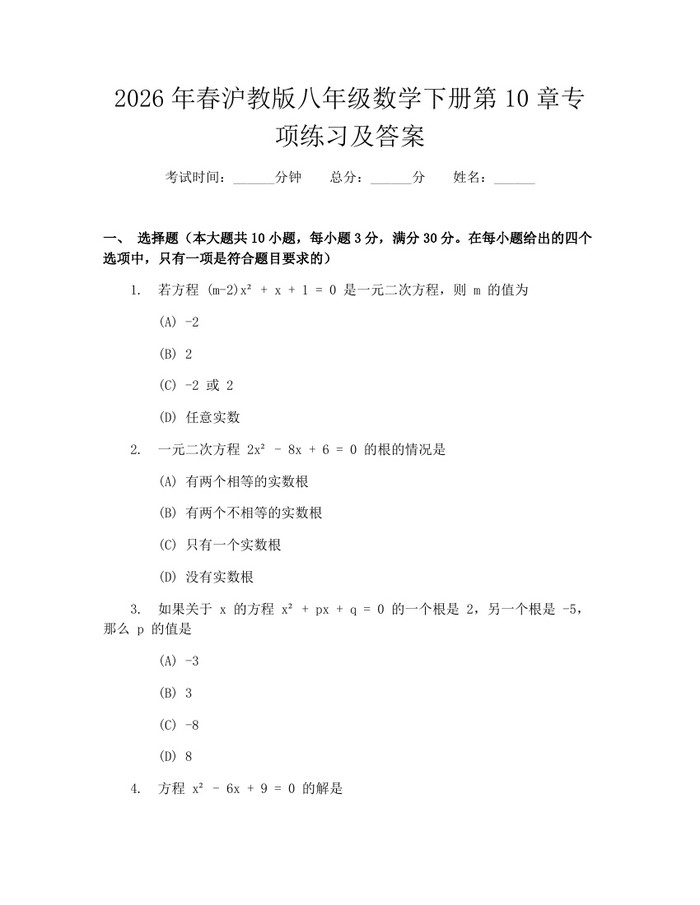 2026年春沪教版八年级数学下册第10章专项练习及答案：(docx+pdf)免费下载