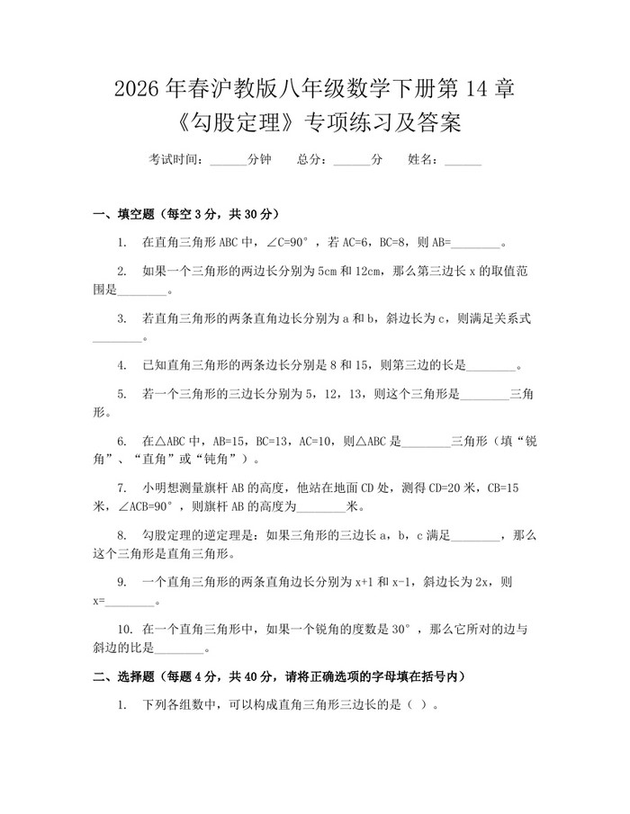 2026年春沪教版八年级数学下册第14章《勾股定理》专项练习及答案：(docx+pdf)免费下载