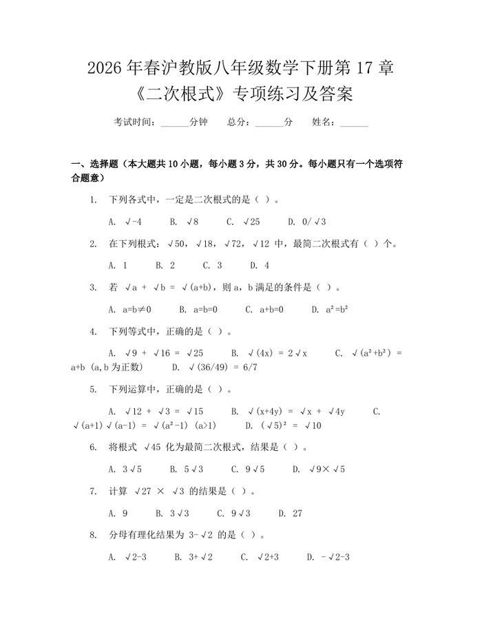 2026年春沪教版八年级数学下册第17章《二次根式》专项练习及答案：(docx+pdf)免费下载