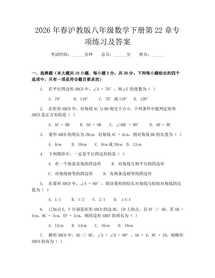 2026年春沪教版八年级数学下册第22章专项练习及答案：(docx+pdf)免费下载