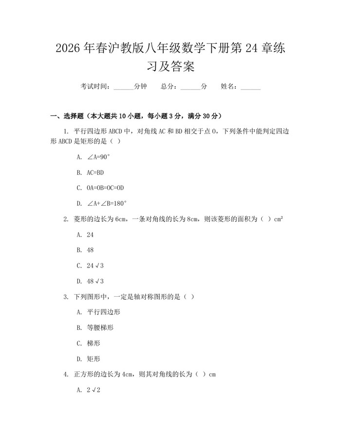 2026年春沪教版八年级数学下册第24章练习及答案：(docx+pdf)免费下载