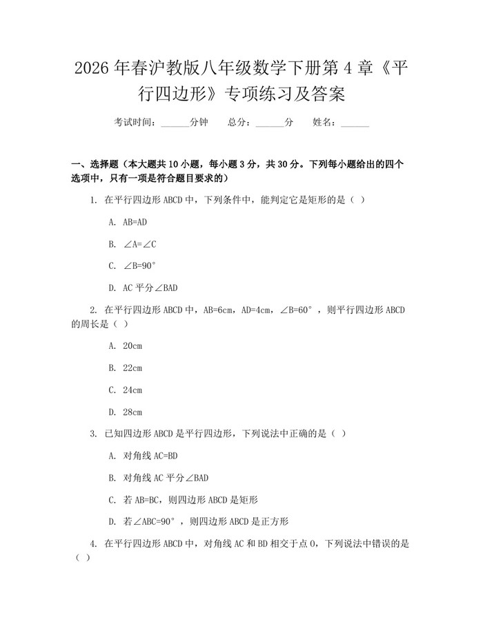 2026年春沪教版八年级数学下册第4章《平行四边形》专项练习及答案：(docx+pdf)免费下载