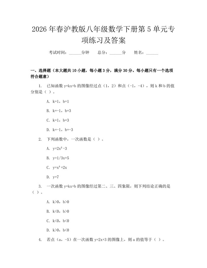 2026年春沪教版八年级数学下册第5单元专项练习及答案：(docx+pdf)免费下载