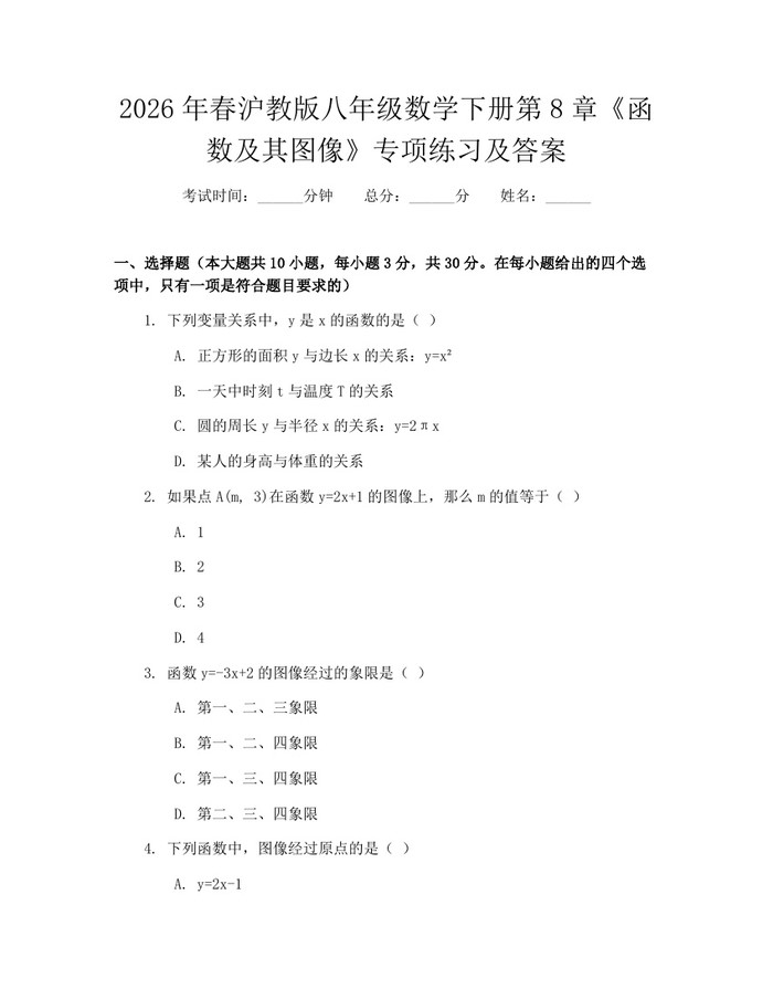 2026年春沪教版八年级数学下册第8章《函数及其图像》专项练习及答案:(docx+pdf)免费下载