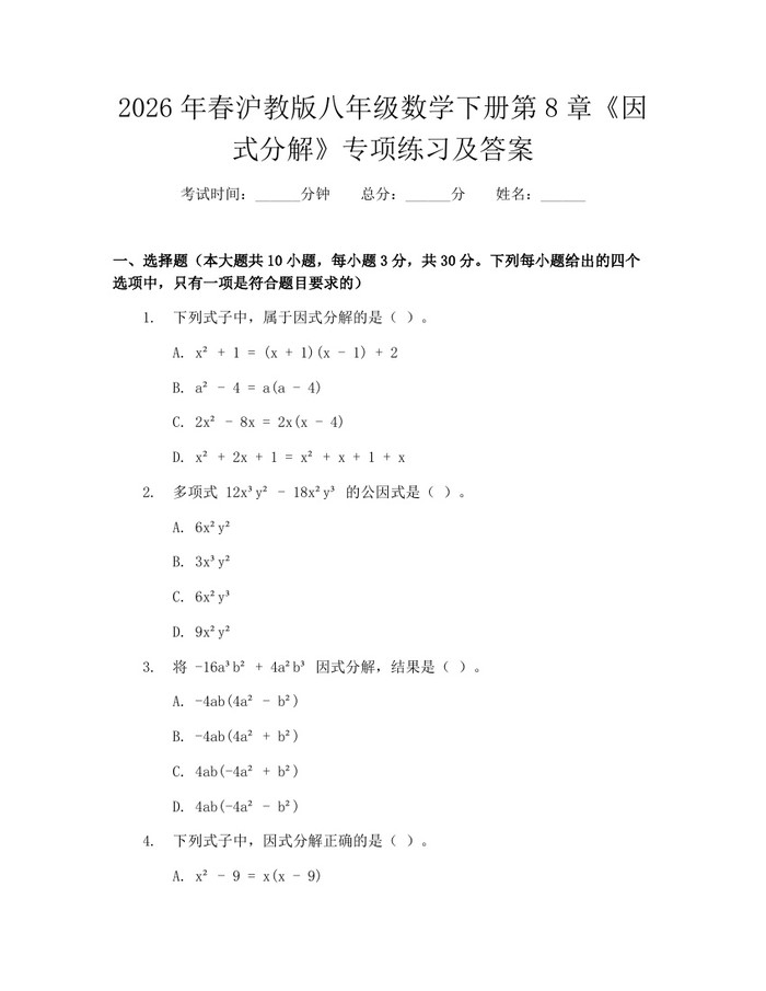 2026年春沪教版八年级数学下册第8章《因式分解》专项练习及答案:(docx+pdf)免费下载