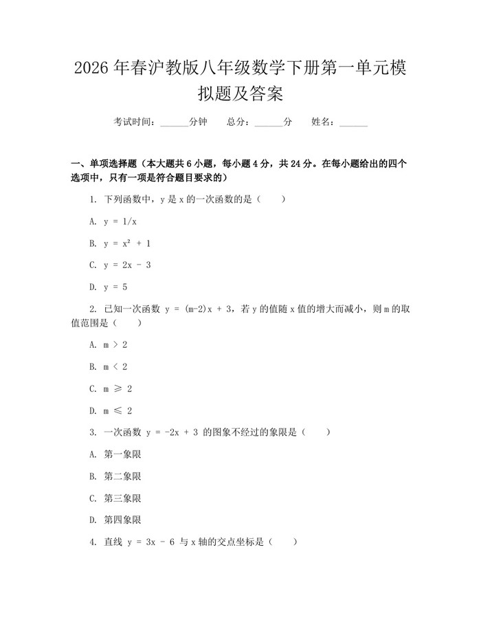 2026年春沪教版八年级数学下册第一单元模拟题及答案：(docx+pdf)免费下载