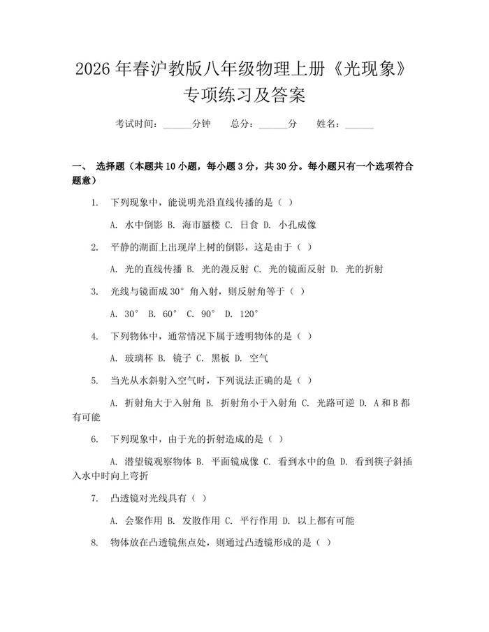 2026年春沪教版八年级物理上册《光现象》专项练习及答案:(docx+pdf)免费下载