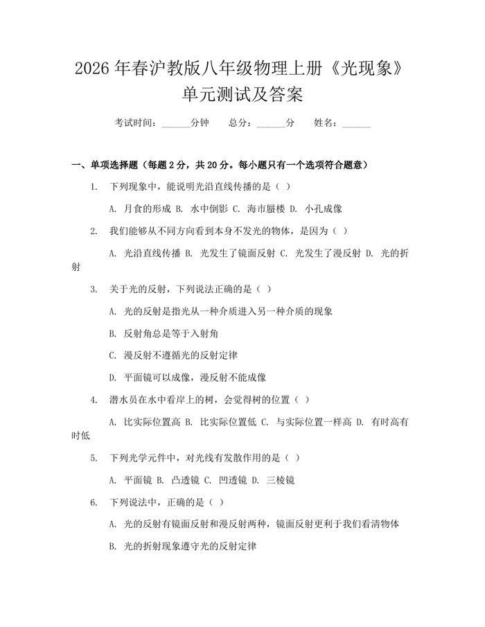 2026年春沪教版八年级物理上册《光现象》单元测试及答案：(docx+pdf)免费下载