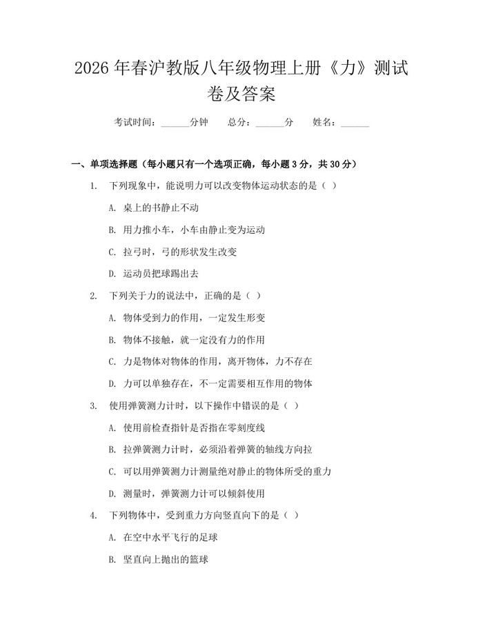 2026年春沪教版八年级物理上册《力》测试卷及答案：(docx+pdf)免费下载