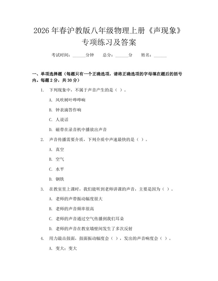 2026年春沪教版八年级物理上册《声现象》专项练习及答案：(docx+pdf)免费下载