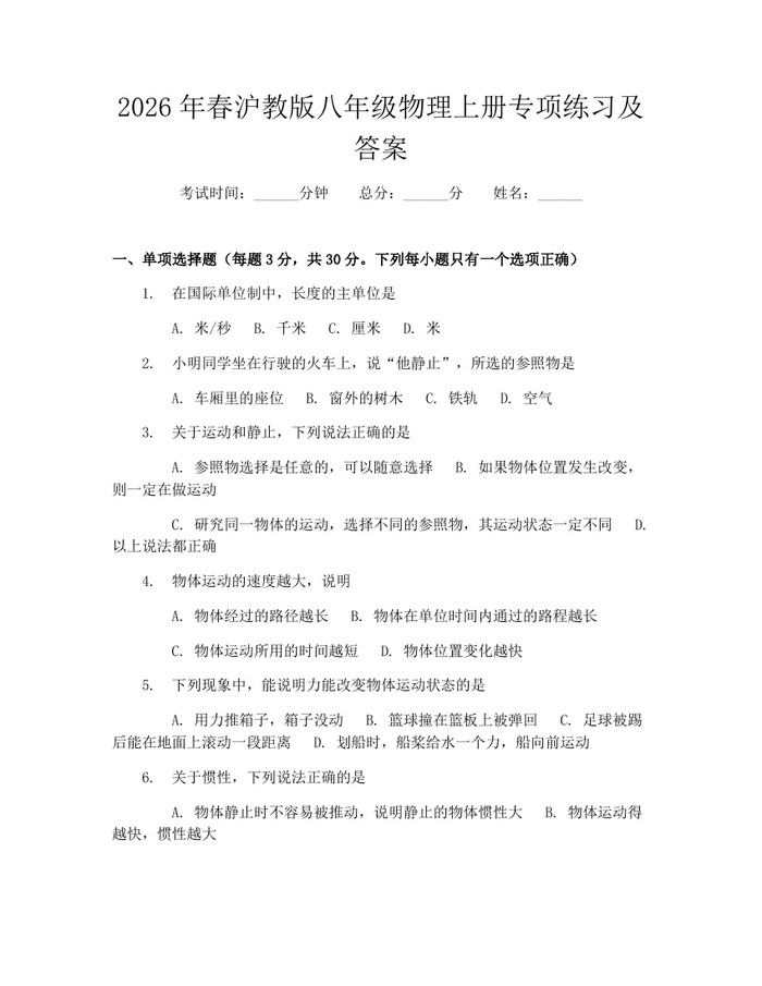 2026年春沪教版八年级物理上册专项练习及答案：(docx+pdf)免费下载