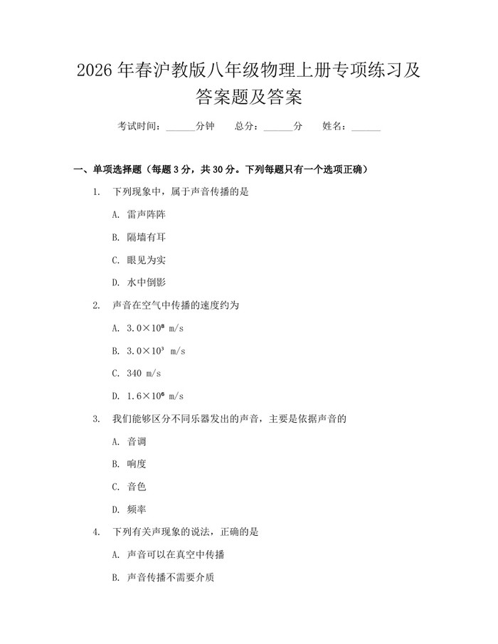 2026年春沪教版八年级物理上册专项练习及答案题及答案:(docx+pdf)免费下载