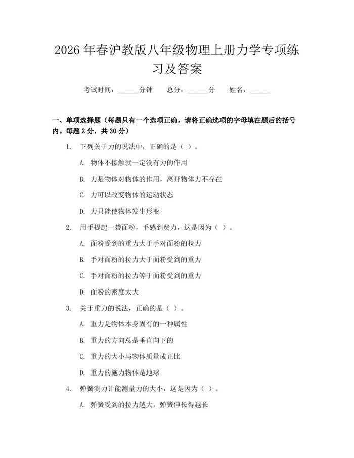 2026年春沪教版八年级物理上册力学专项练习及答案：(docx+pdf)免费下载