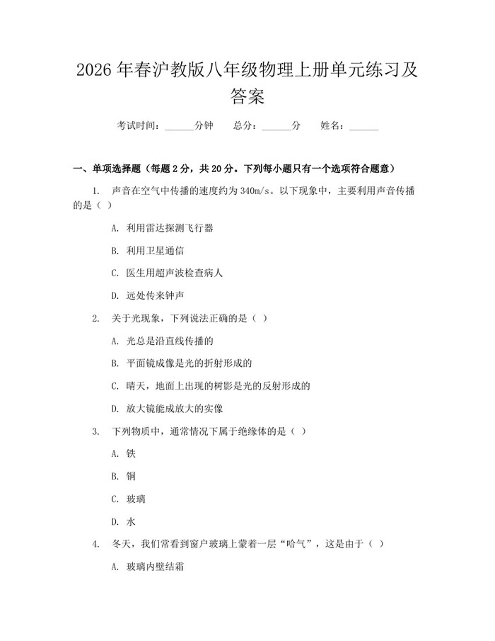 2026年春沪教版八年级物理上册单元练习及答案：(docx+pdf)免费下载