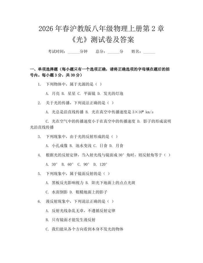 2026年春沪教版八年级物理上册第2章《光》测试卷及答案：(docx+pdf)免费下载