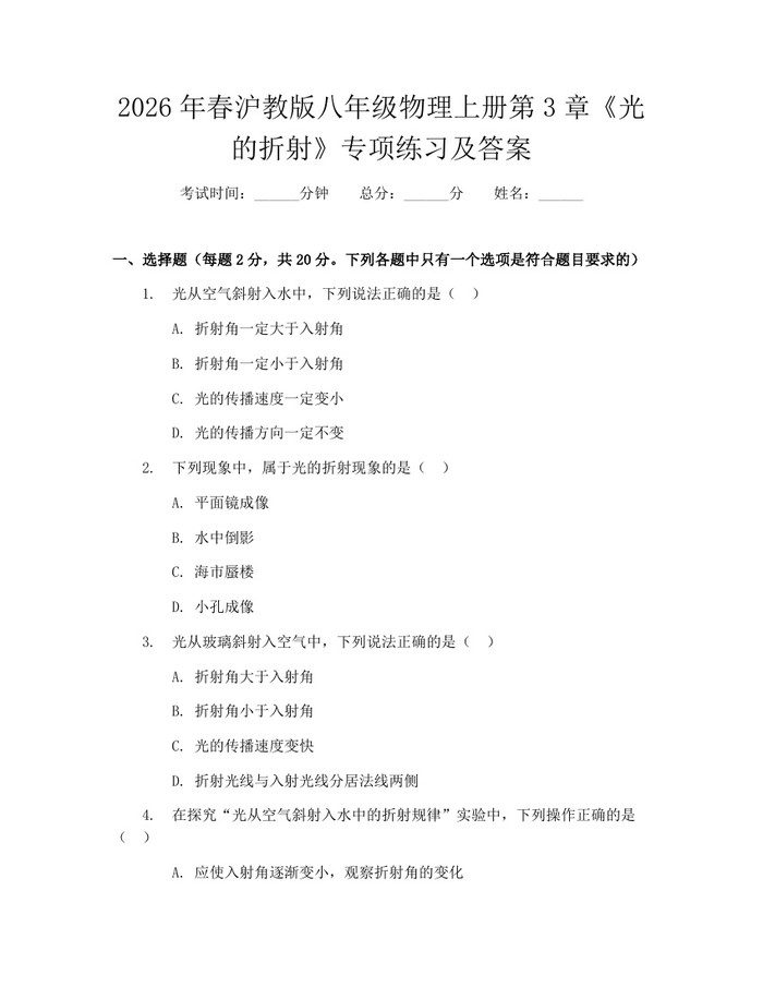 2026年春沪教版八年级物理上册第3章《光的折射》专项练习及答案：(docx+pdf)免费下载