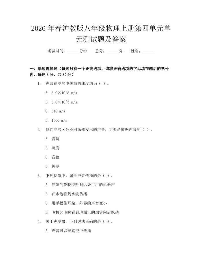 2026年春沪教版八年级物理上册第四单元单元测试题及答案：(docx+pdf)免费下载