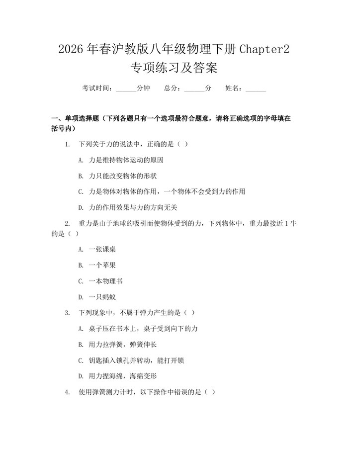 2026年春沪教版八年级物理下册Chapter2专项练习及答案:(docx+pdf)免费下载
