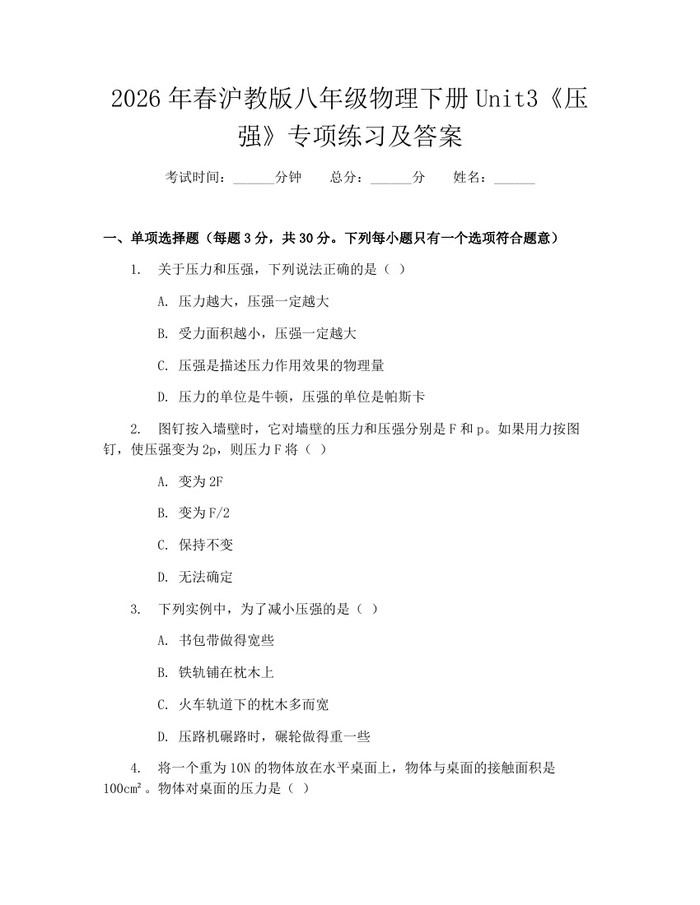 2026年春沪教版八年级物理下册Unit3《压强》专项练习及答案：(docx+pdf)免费下载