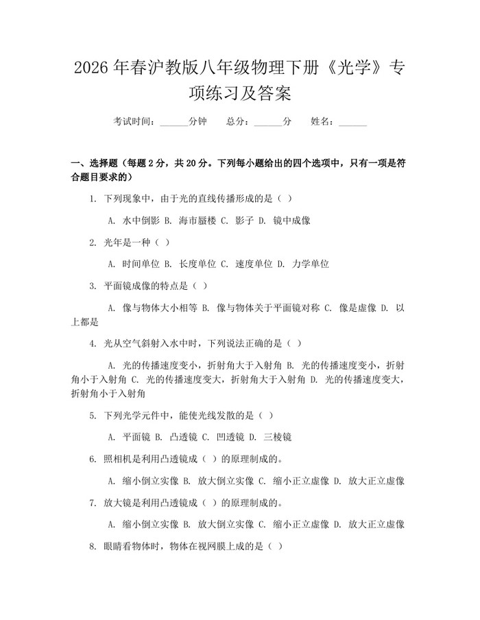 2026年春沪教版八年级物理下册《光学》专项练习及答案：(docx+pdf)免费下载