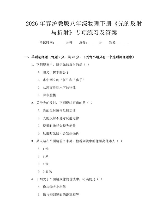 2026年春沪教版八年级物理下册《光的反射与折射》专项练习及答案:(docx+pdf)免费下载