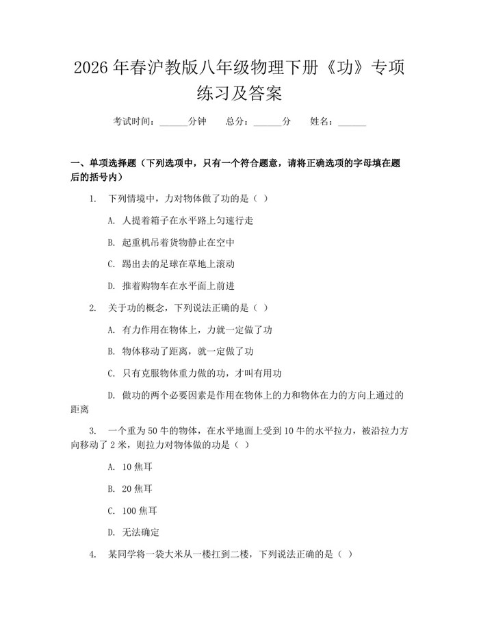2026年春沪教版八年级物理下册《功》专项练习及答案:(docx+pdf)免费下载