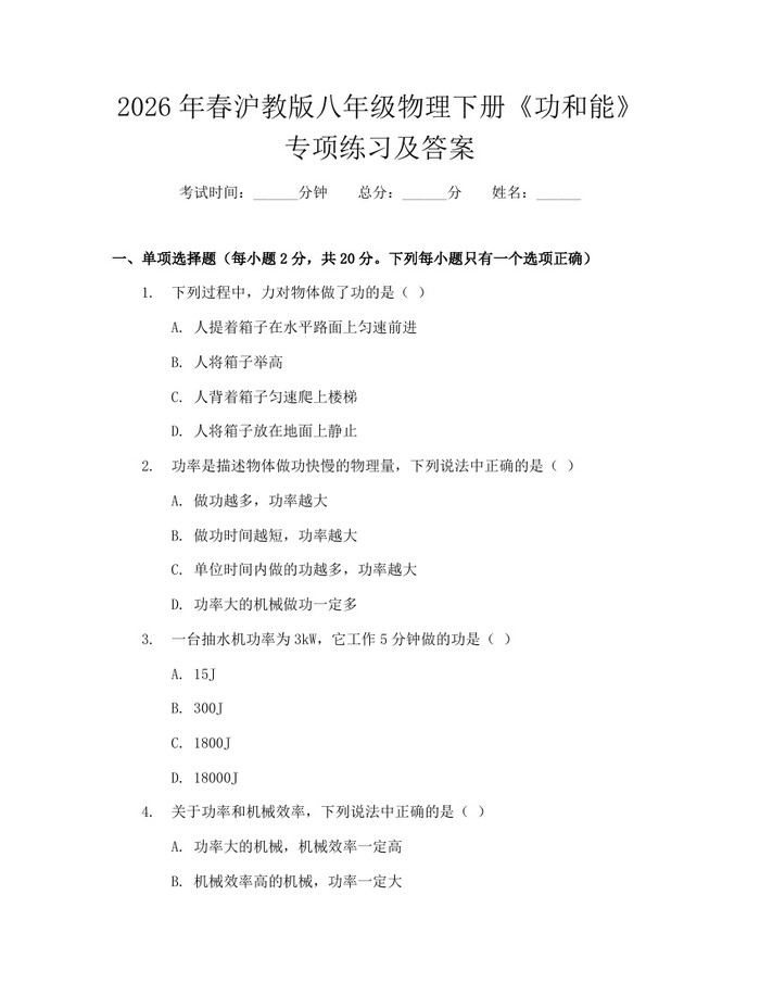 2026年春沪教版八年级物理下册《功和能》专项练习及答案：(docx+pdf)免费下载